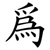 為