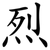 烈