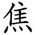 焦