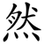 然
