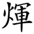 煇
