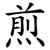 煎