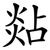 煔