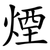 煙