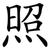 照