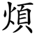 煩