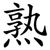 熟