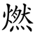 燃