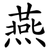 燕
