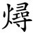 燖