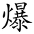 爆