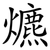 爊