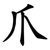 爪