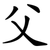 父