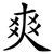 爽
