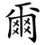 爾