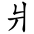 爿
