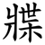 牃