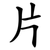 片