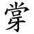 牚