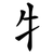 牜
