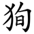 狥