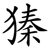 獉