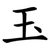 玉