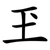 玊