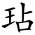 玷