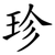 珍