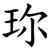 珎