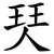 珡