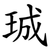 珹