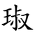 琡