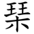 琹