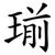 瑐