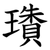 璳