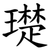 璴