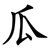 瓜