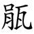 瓹