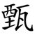 甄