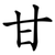 甘