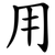 用