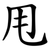 甩