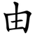 由