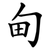 甸