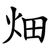 畑