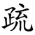 疏