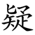 疑